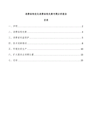 消费结构优化消费结构失衡专题分析报告.docx