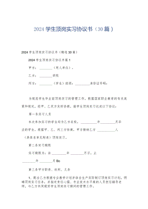 2024学生顶岗实习协议书（30篇）.docx