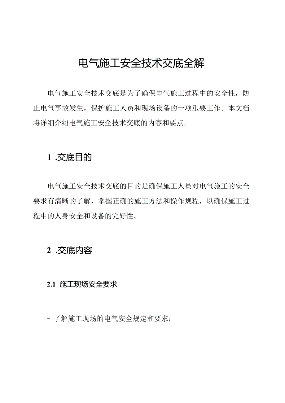 电气施工安全技术交底全解.docx_第1页