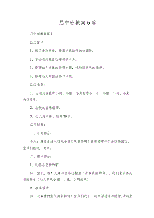 屈中班教案5篇.docx