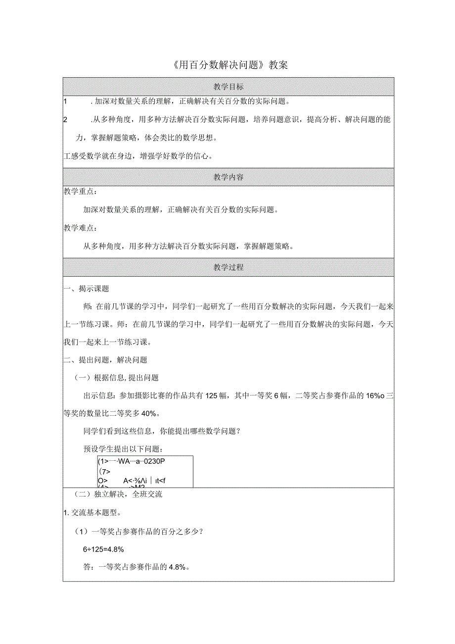 《用百分数解决问题》教案.docx_第1页