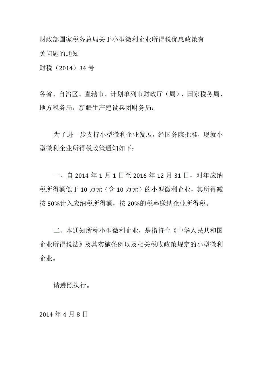 2014年4月8日财政部国家税务总局关于小型微利企业所得税优惠政策有关问题的通知.docx_第1页