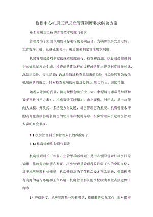 数据中心机房工程运维管理制度要求解决方案.docx