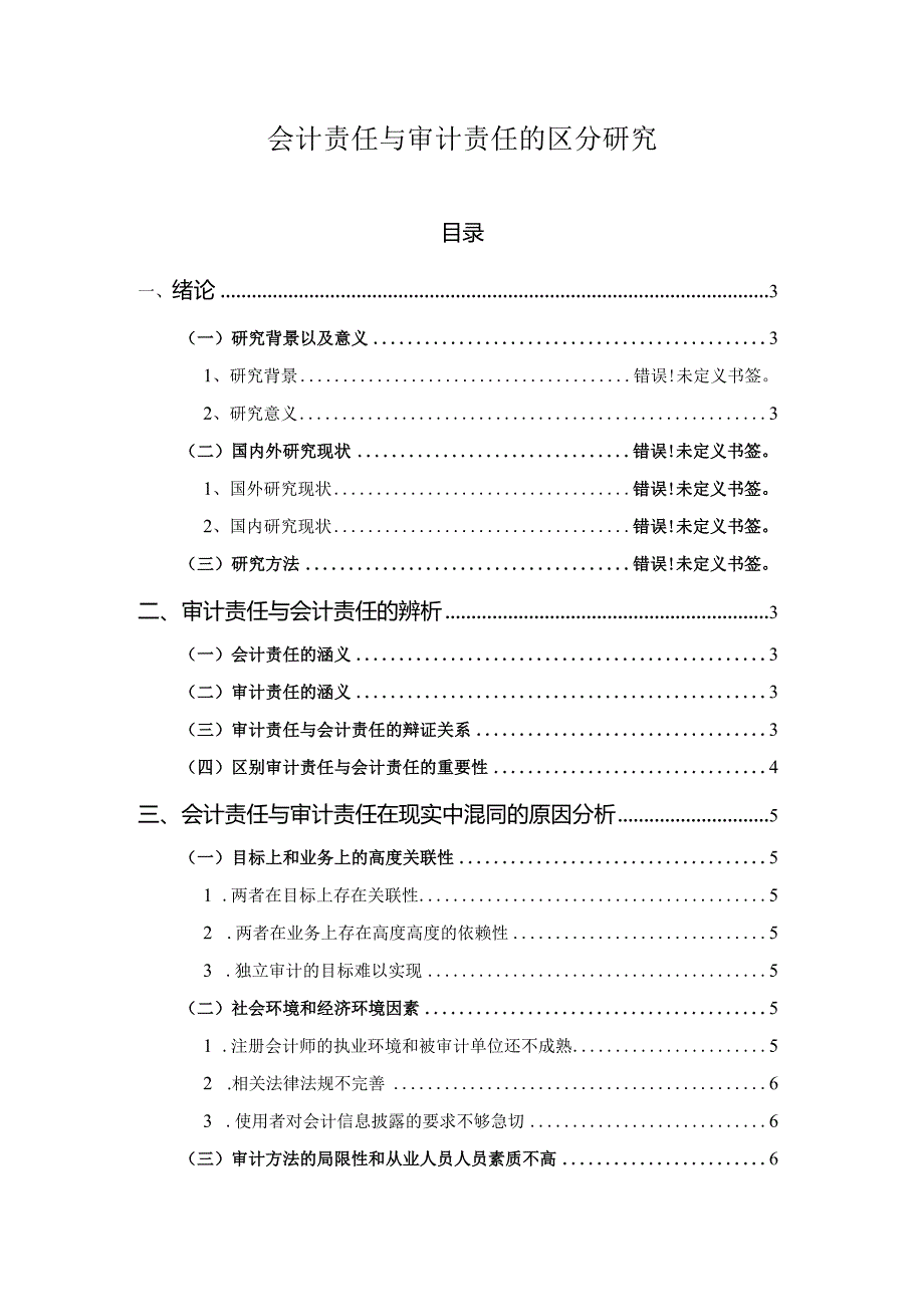 【《会计责任与审计责任的区分探究（论文）》5000字】.docx_第1页