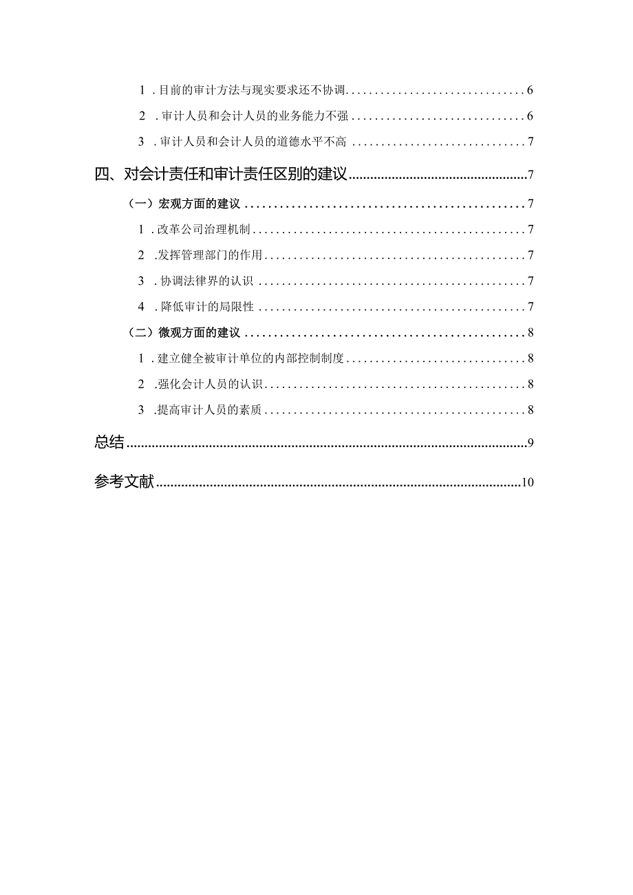 【《会计责任与审计责任的区分探究（论文）》5000字】.docx_第2页