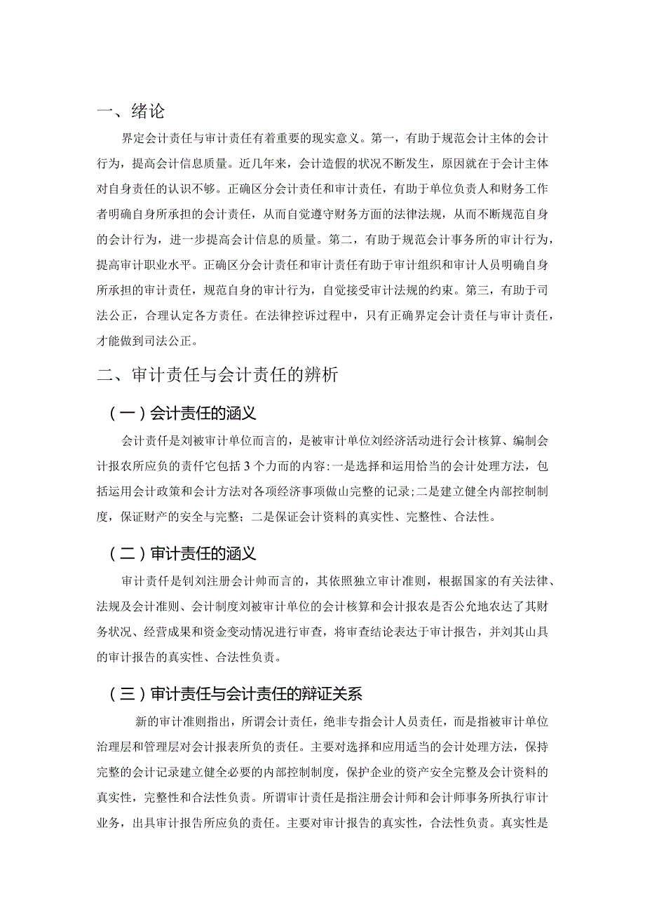 【《会计责任与审计责任的区分探究（论文）》5000字】.docx_第3页