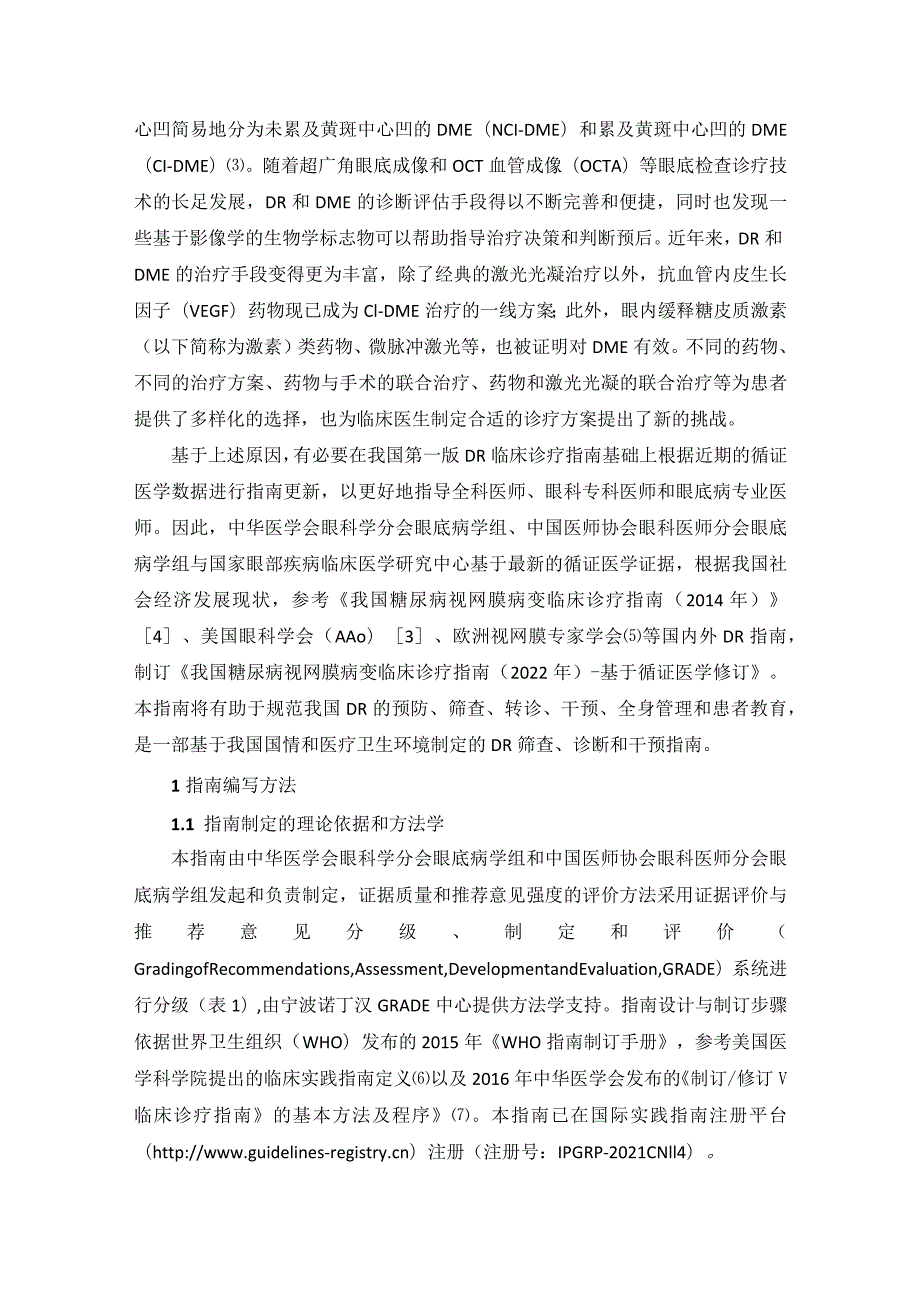 我国糖尿病视网膜病变临床诊疗指南（2022年）.docx_第2页