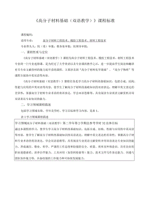 《高分子材料基础（双语教学）》课程标准.docx