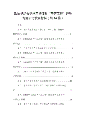 政协党组书记学习浙江省“千万工程”经验专题研讨发言材料（共14篇）.docx