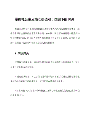 掌握社会主义核心价值观：国旗下的演说.docx