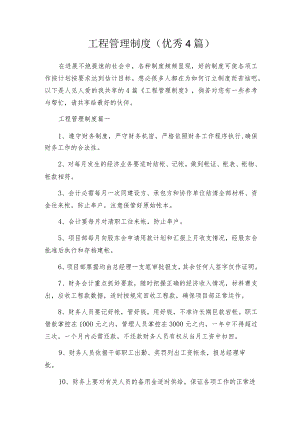 工程管理制度（优秀4篇）.docx