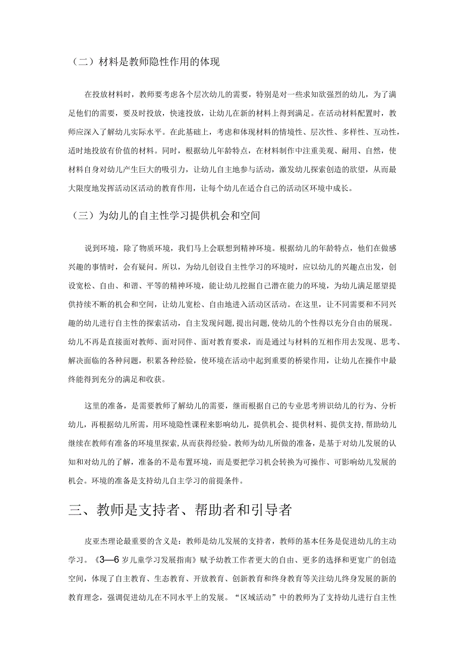 教师的角色转换与幼儿自主性学习的培养.docx_第2页