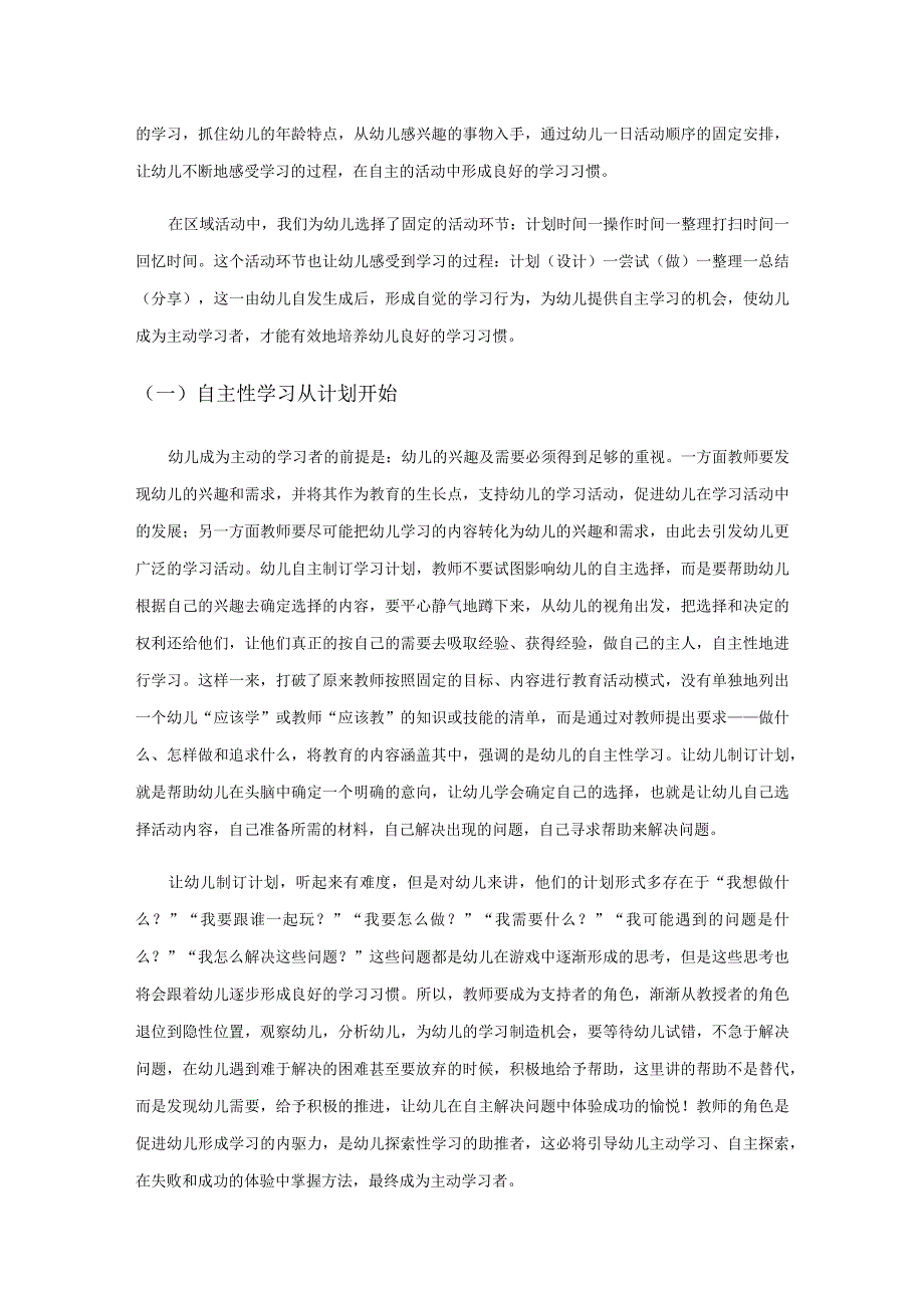 教师的角色转换与幼儿自主性学习的培养.docx_第3页