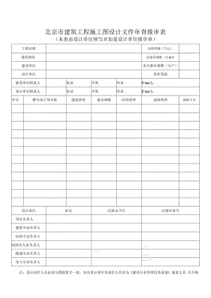 2 北京市建筑工程施工图设计文件审查报审表.docx