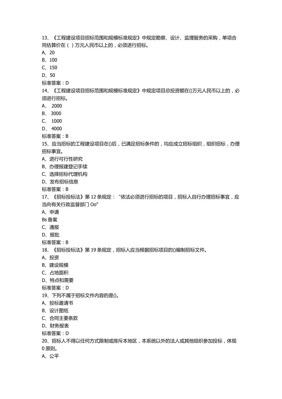 园林工程招标投标 习题及答案.docx_第3页