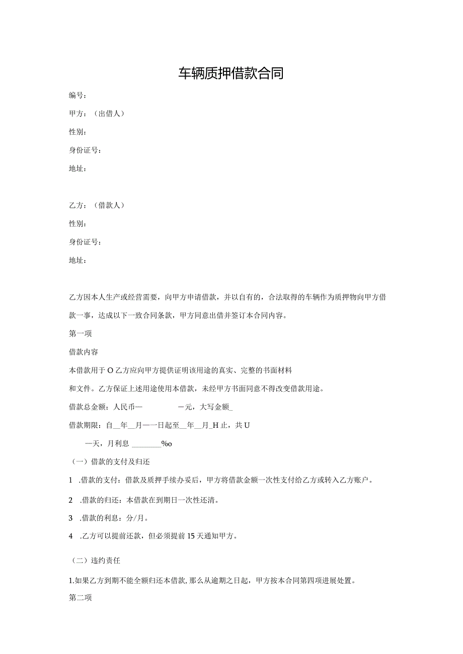 车辆质押借款合同模板[全套].docx_第1页