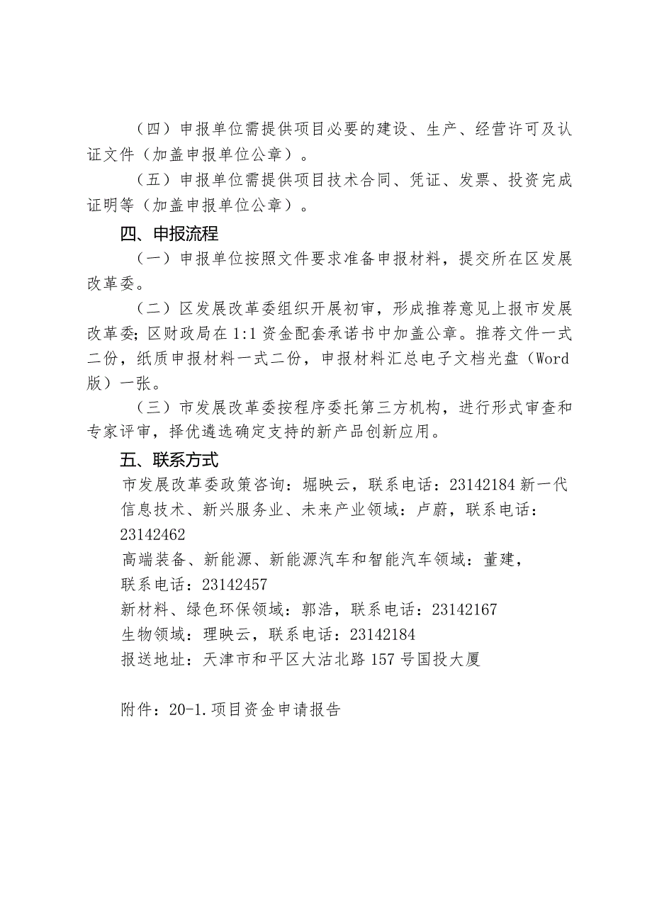 市发改委-支持推动新产品创新应用项目申报指南（创新成果产业化方向）.docx_第2页