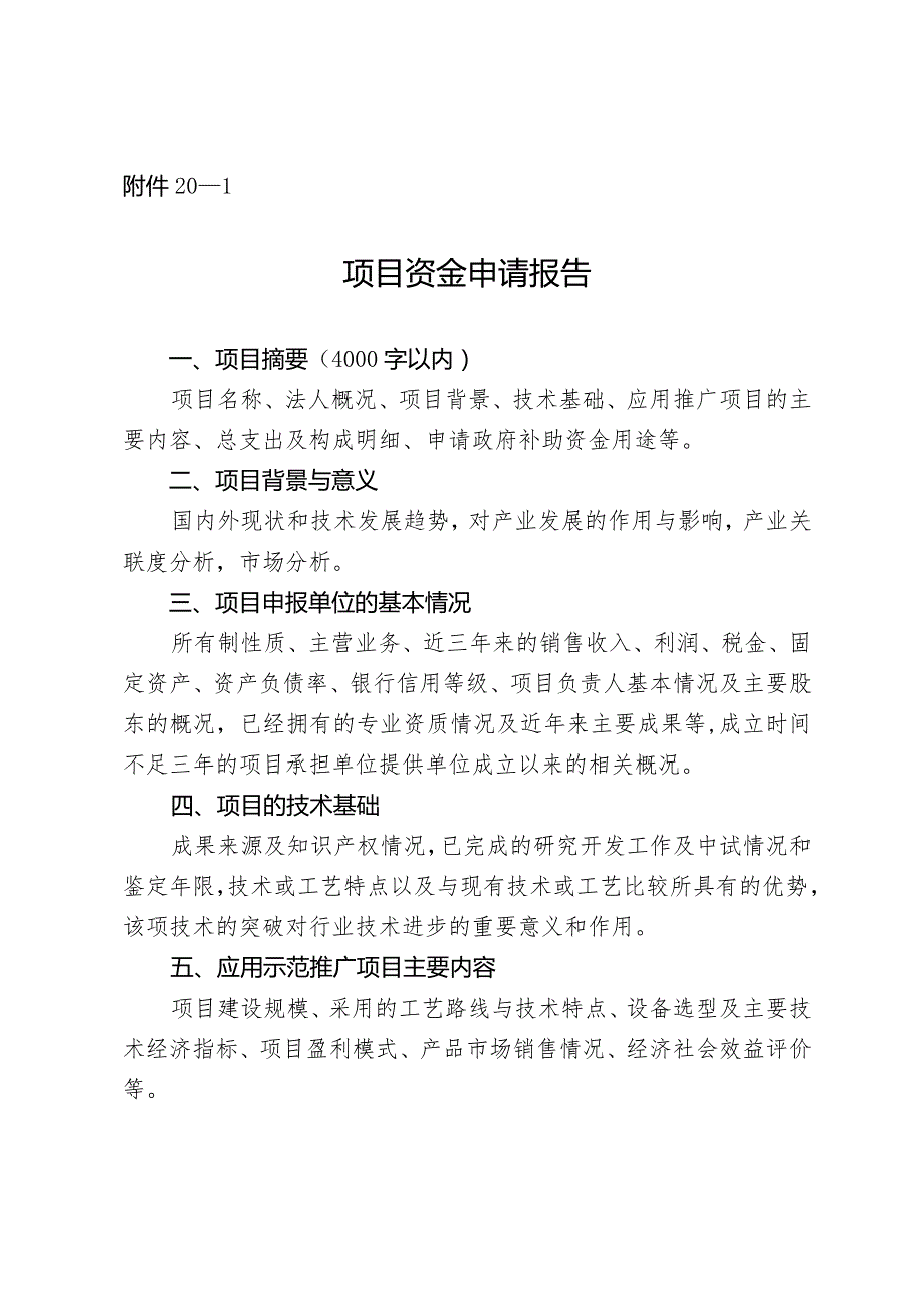 市发改委-支持推动新产品创新应用项目申报指南（创新成果产业化方向）.docx_第3页