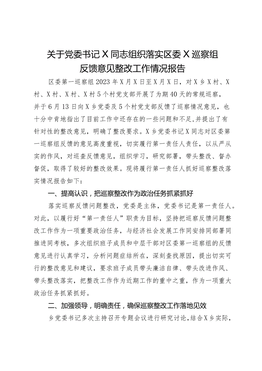 关于党委书记组织落实区委巡察组反馈意见整改工作情况报告.docx_第1页