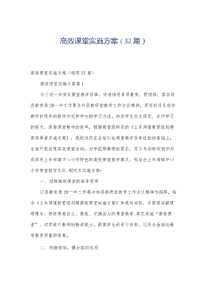 高效课堂实施方案（32篇）.docx