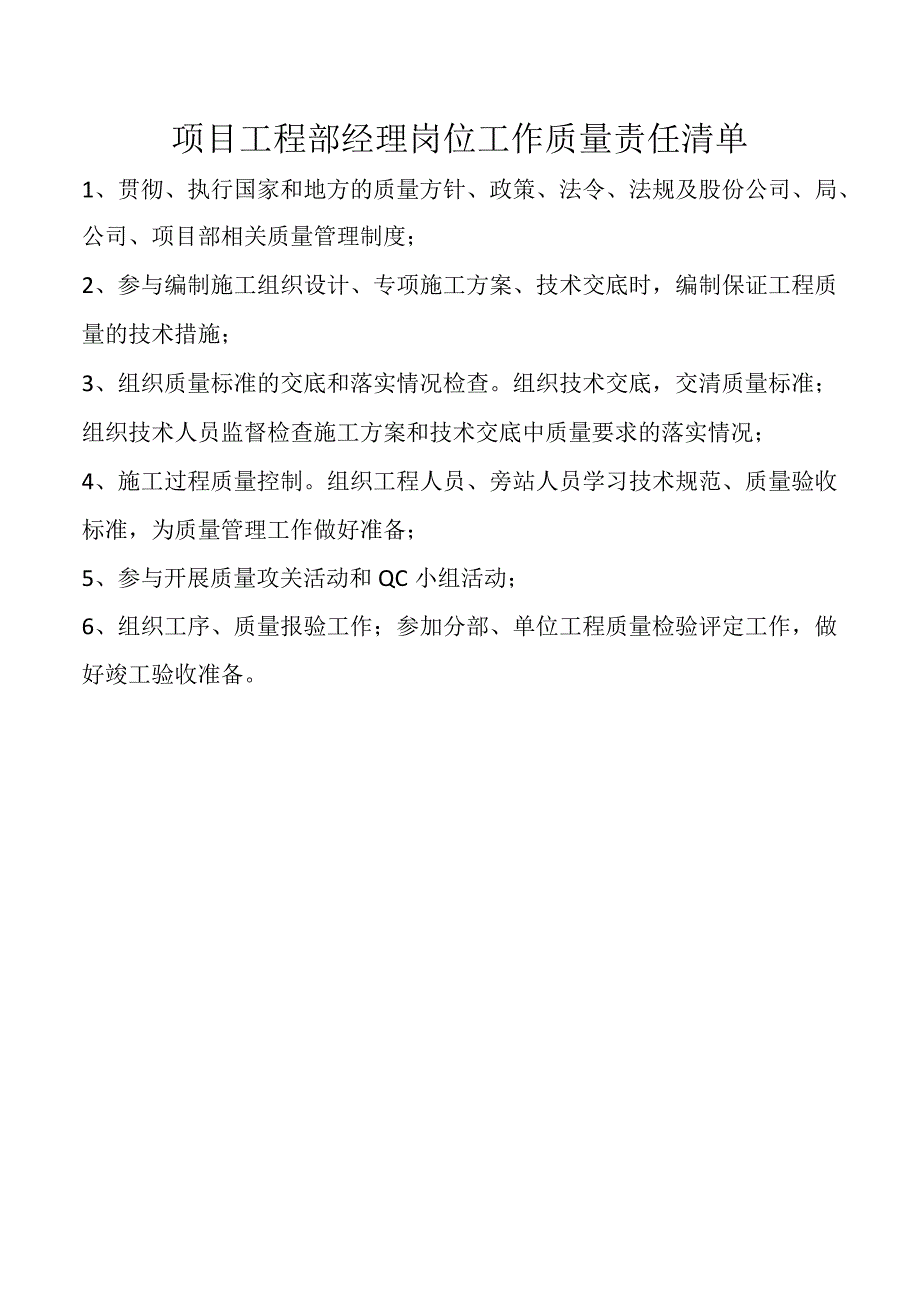 项目工程部经理岗位工作质量责任清单.docx_第1页