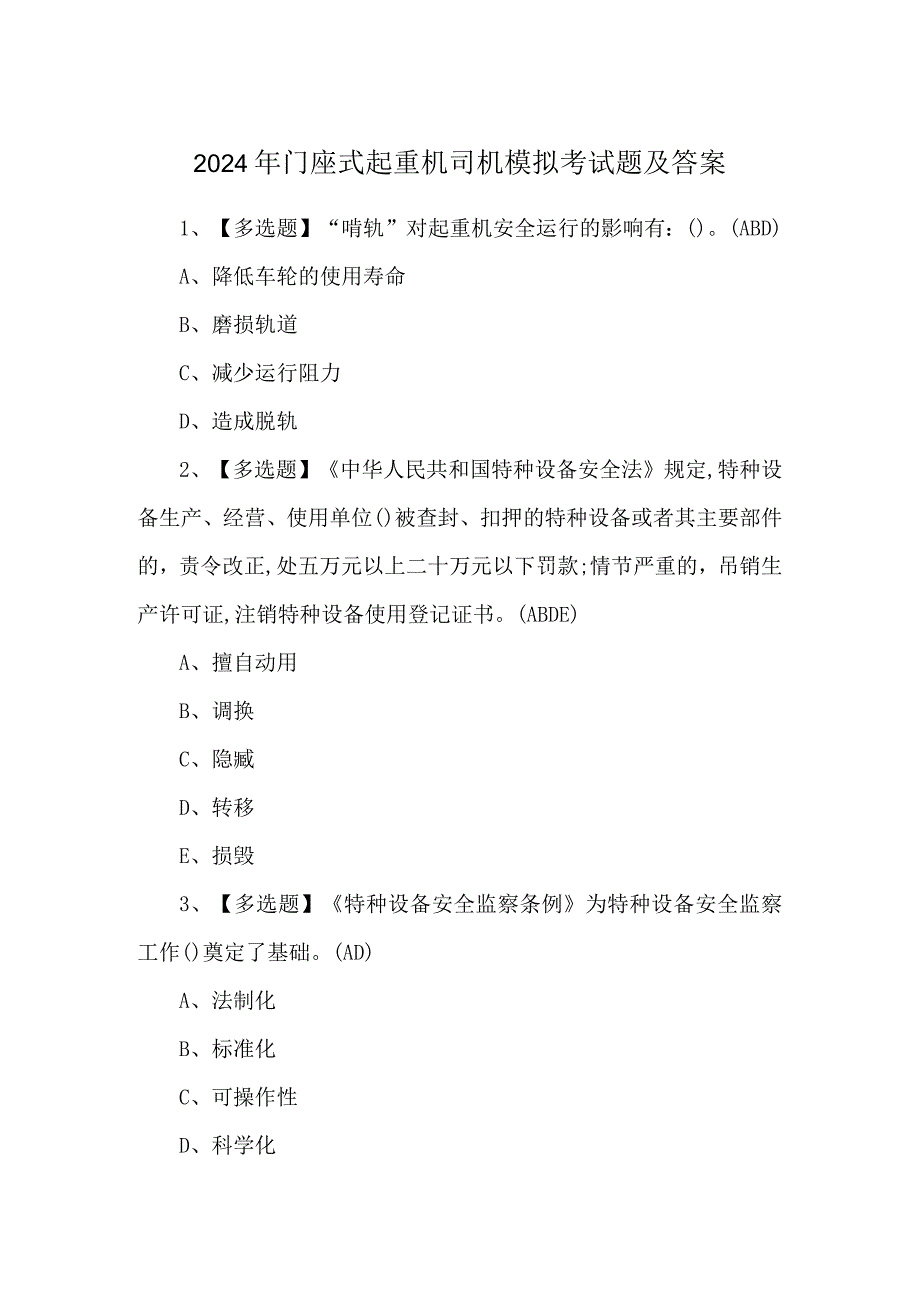 2024年门座式起重机司机模拟考试题及答案.docx_第1页