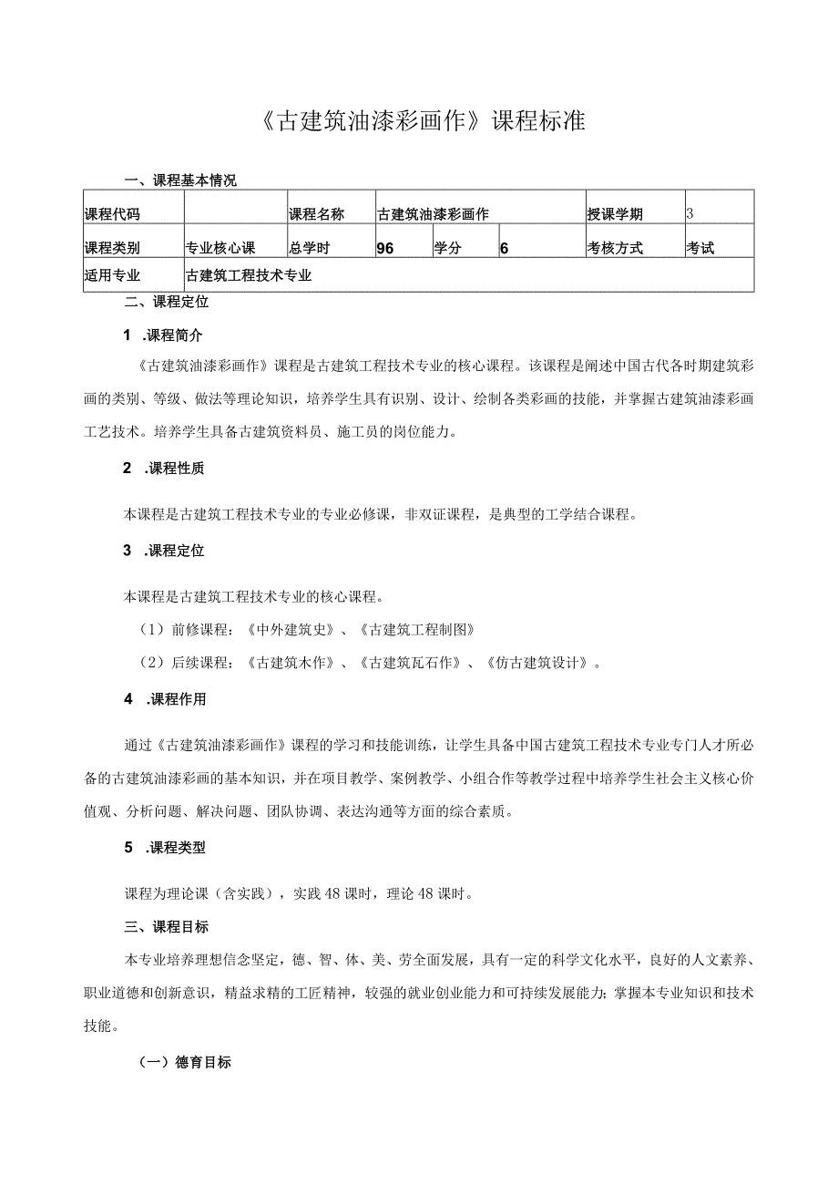 《古建筑油漆彩画作》课程标准.docx_第1页