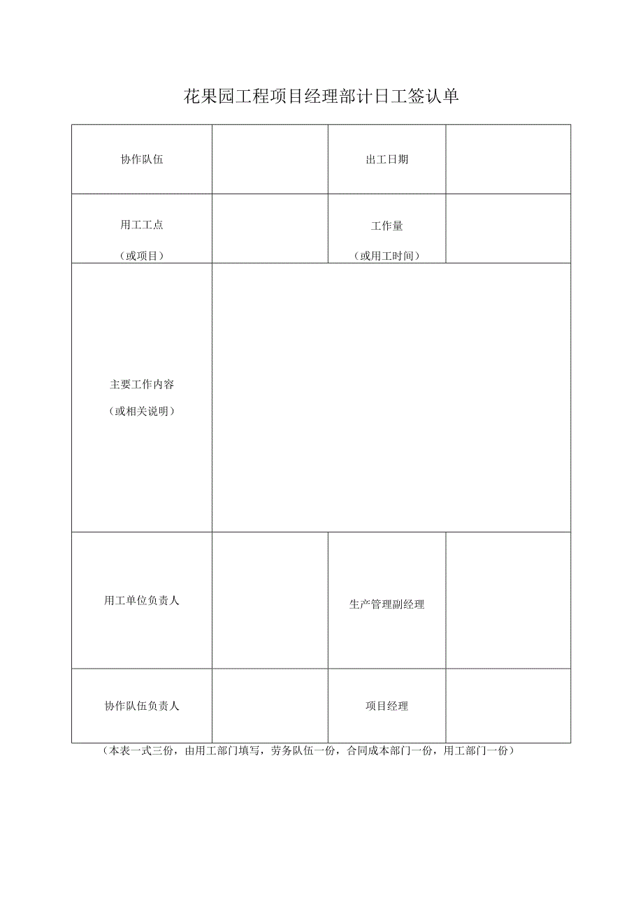 花果园工程项目经理部计日工签认单.docx_第1页