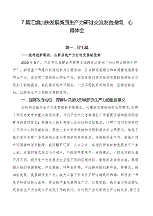 7篇汇编加快发展新质生产力研讨交流发言提纲、心得体会.docx