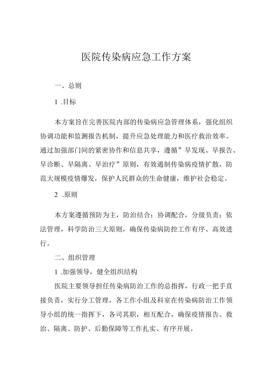 医院传染病应急工作方案.docx_第1页