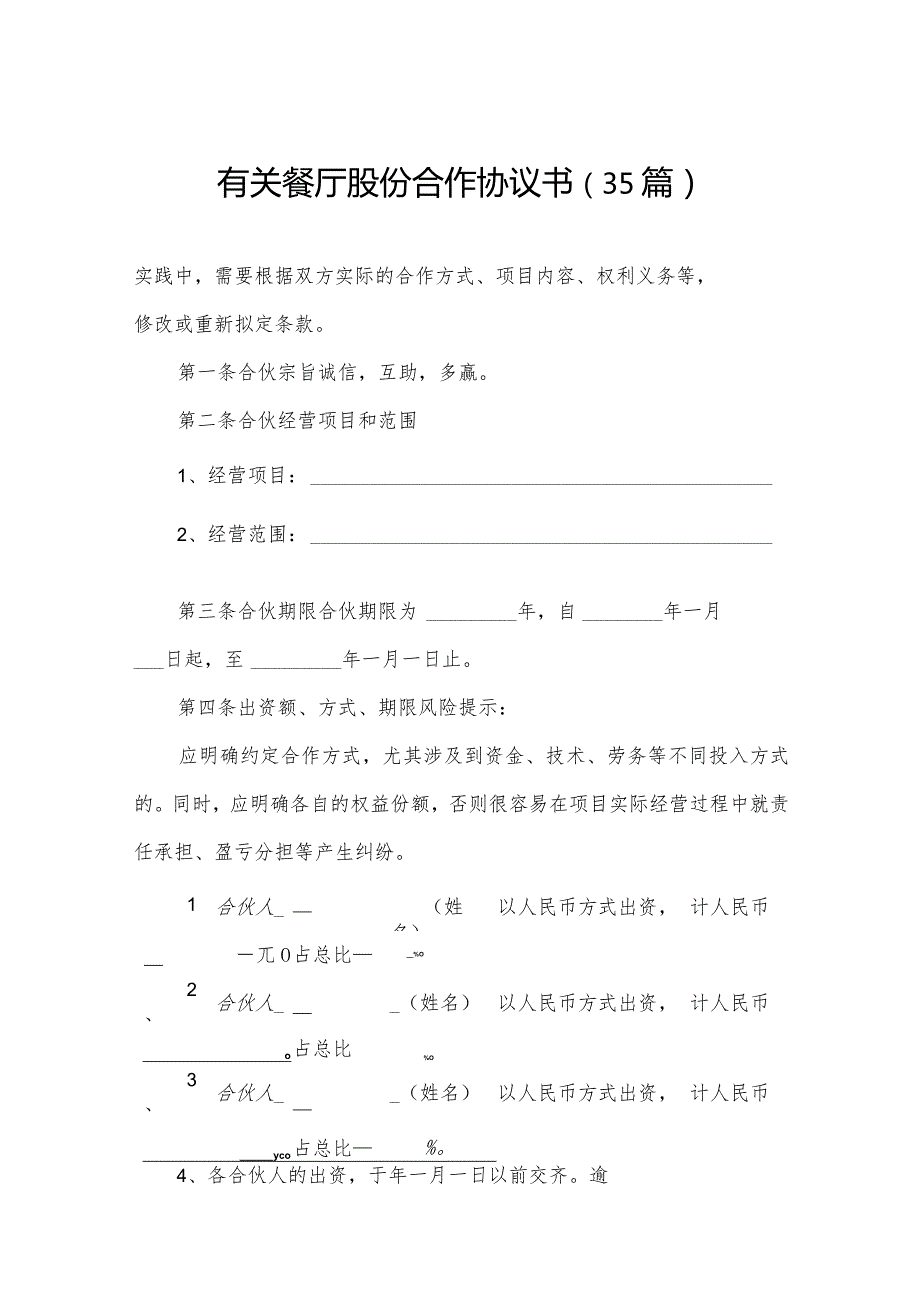 有关餐厅股份合作协议书（35篇）.docx_第1页