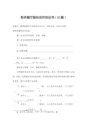 有关餐厅股份合作协议书（35篇）.docx