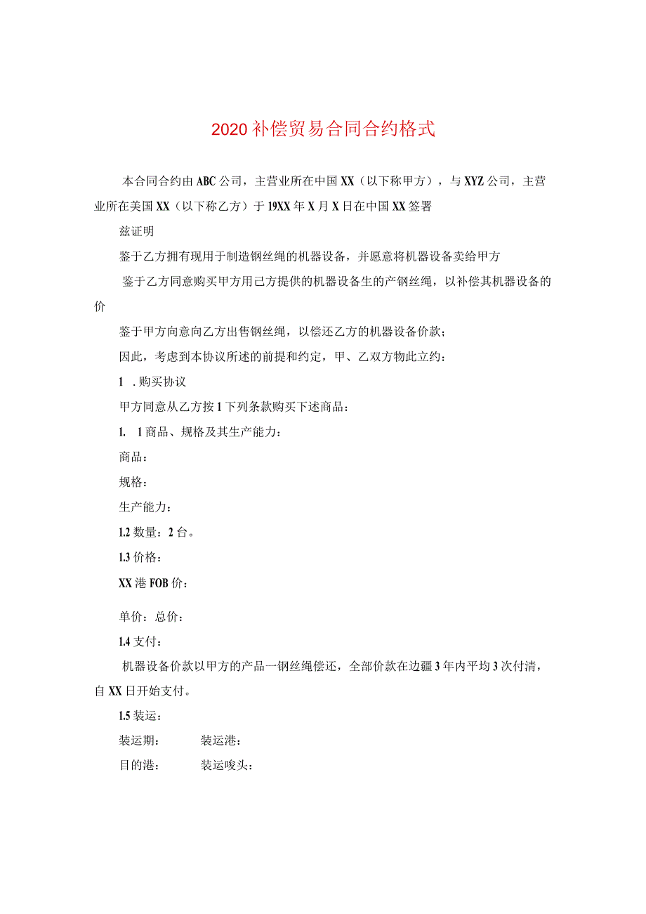 2020补偿贸易合同格式.docx_第1页
