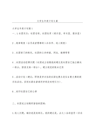 大学生年度计划5篇.docx