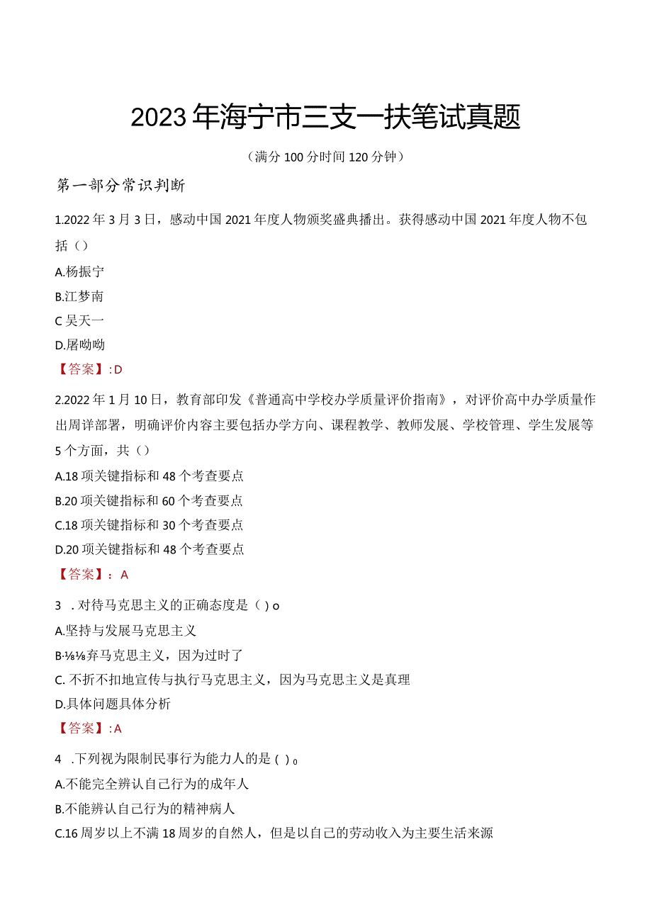 2023年海宁市三支一扶笔试真题.docx_第1页