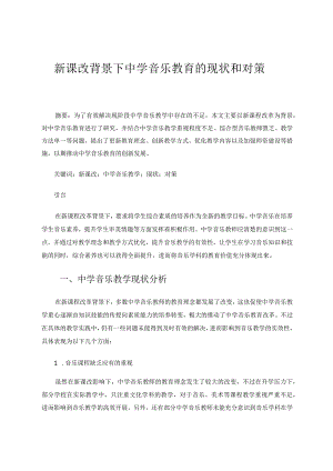 新课改背景下中学音乐教育的现状和对策论文.docx