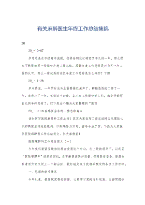 有关麻醉医生年终工作总结集锦.docx