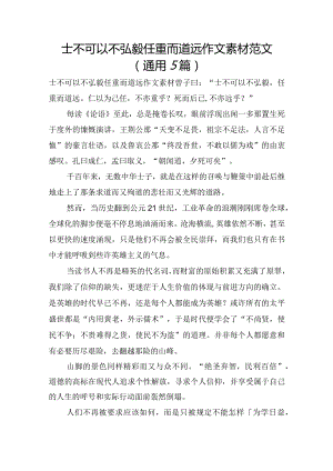 士不可以不弘毅任重而道远作文素材范文(通用5篇).docx