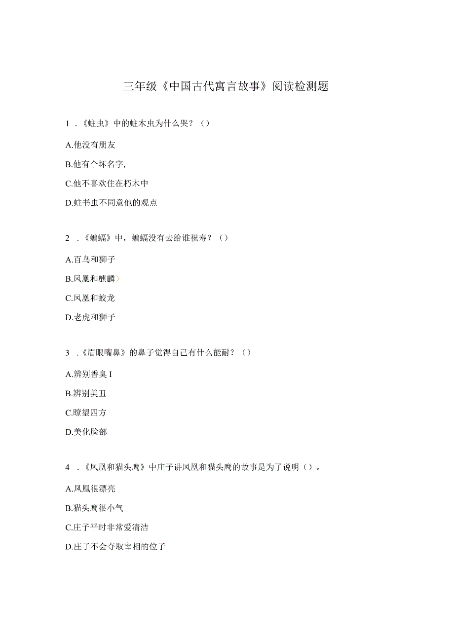三年级《中国古代寓言故事》阅读检测题.docx_第1页