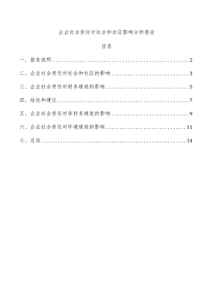 企业社会责任对社会和社区影响分析报告.docx