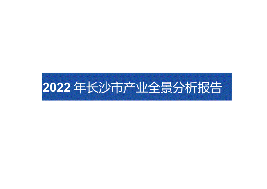 2022年长沙市产业全景分析报告.docx_第1页