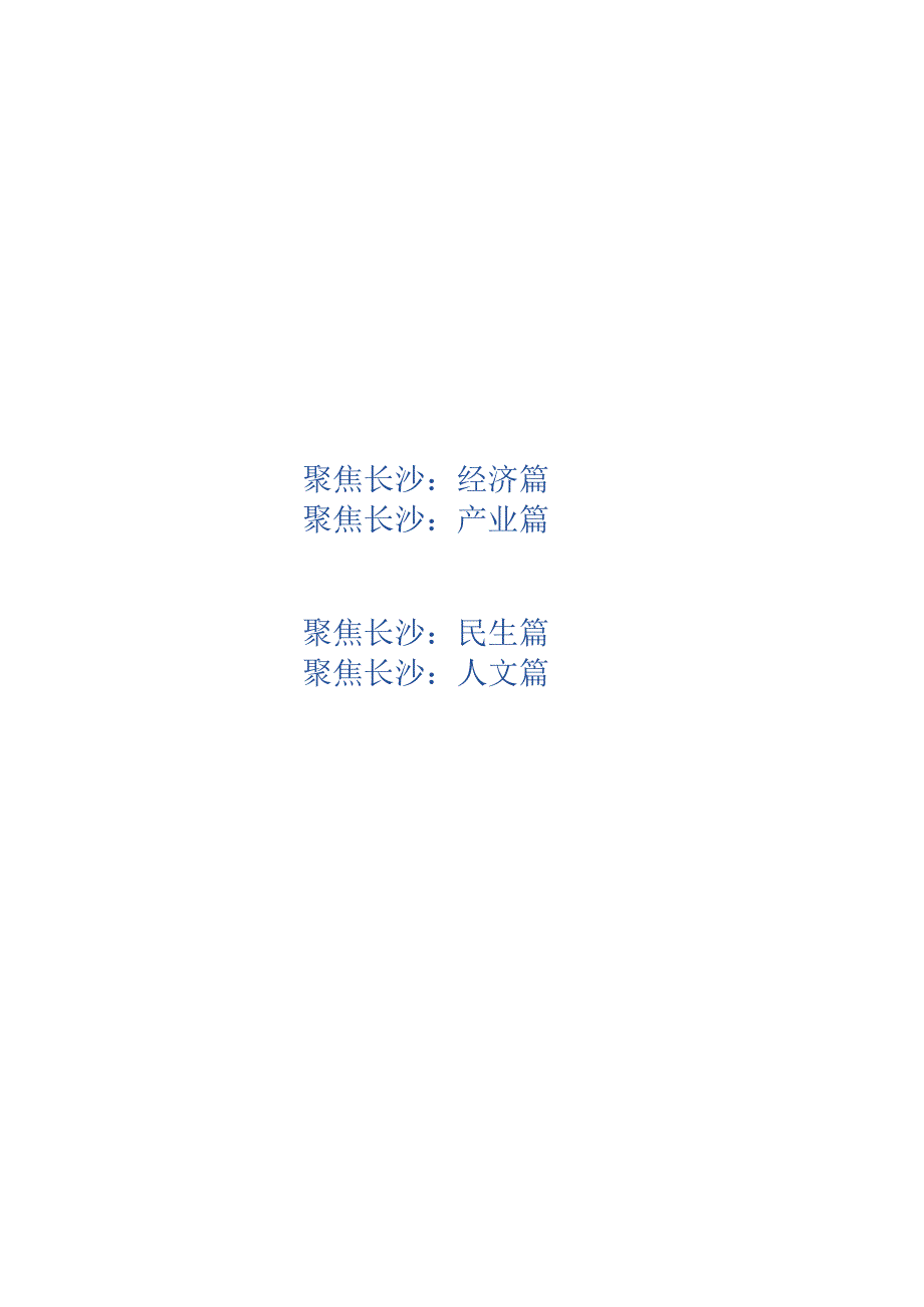 2022年长沙市产业全景分析报告.docx_第2页