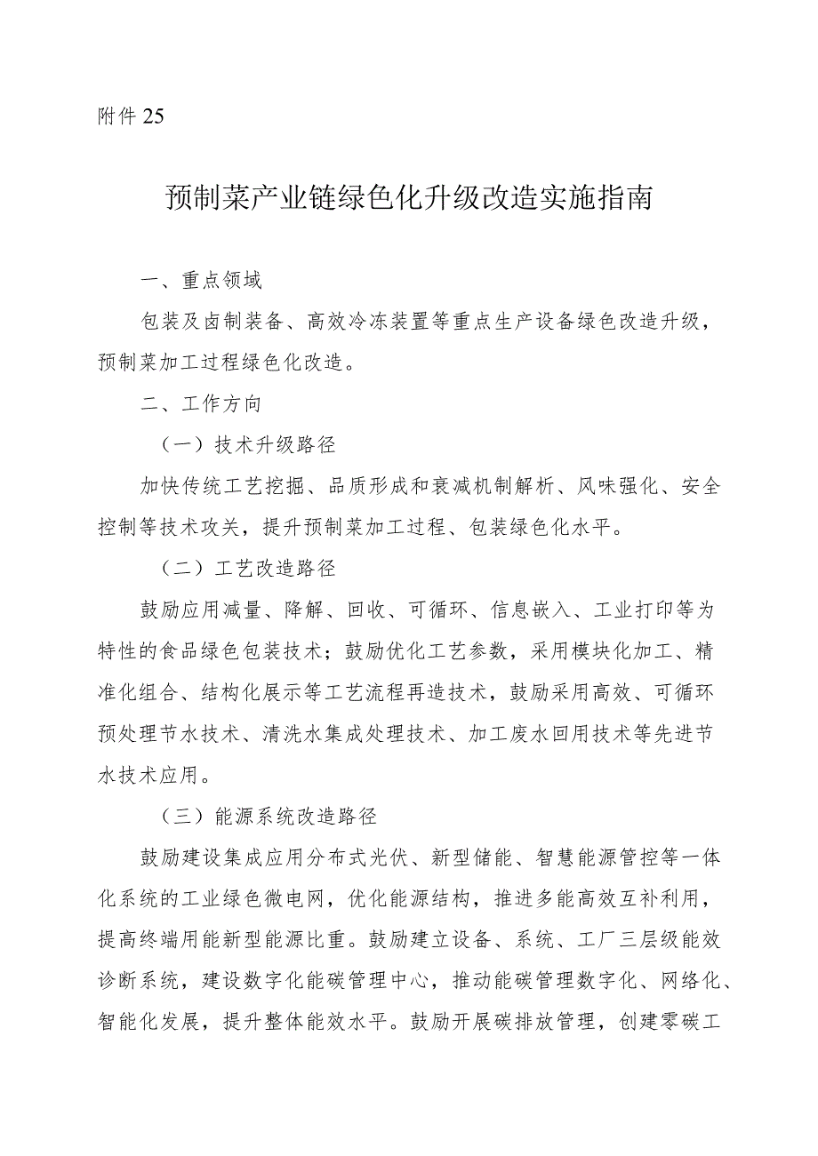 2024河南预制菜产业链绿色化升级改造实施指南.docx_第1页