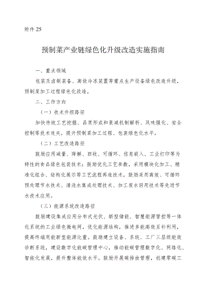 2024河南预制菜产业链绿色化升级改造实施指南.docx