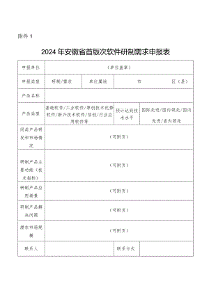 安徽省首版次软件研制需求申报表.docx