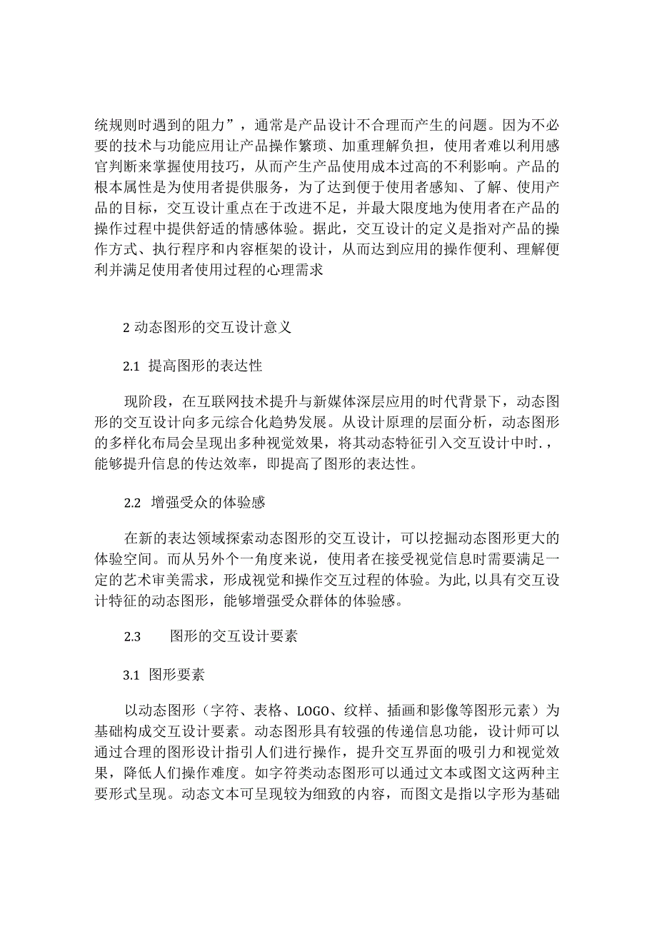 动态图形的交互设计研究.docx_第2页