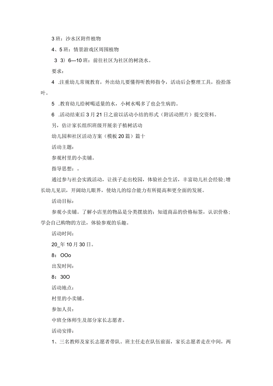 幼儿园和社区活动方案（模板20篇）.docx_第2页