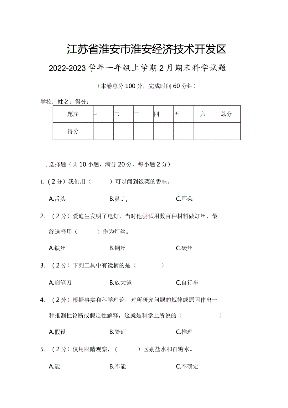 江苏省淮安市淮安经济技术开发区2022-2023学年一年级上学期2月期末科学试题.docx_第1页