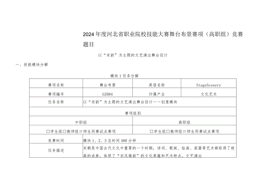 2024年河北省职业院校技能大赛舞台布景赛项赛题《以“宋韵”为主题的文艺演出舞台设计》.docx_第1页