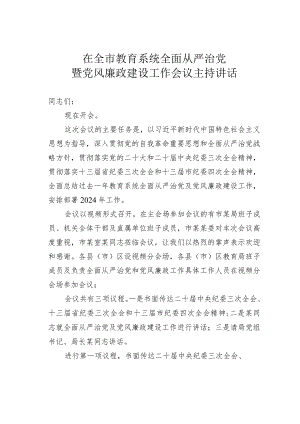 在全市教育系统全面从严治党暨党风廉政建设工作会议主持讲话.docx